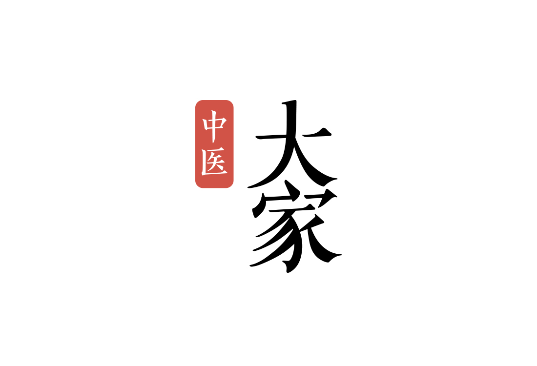 大家中医