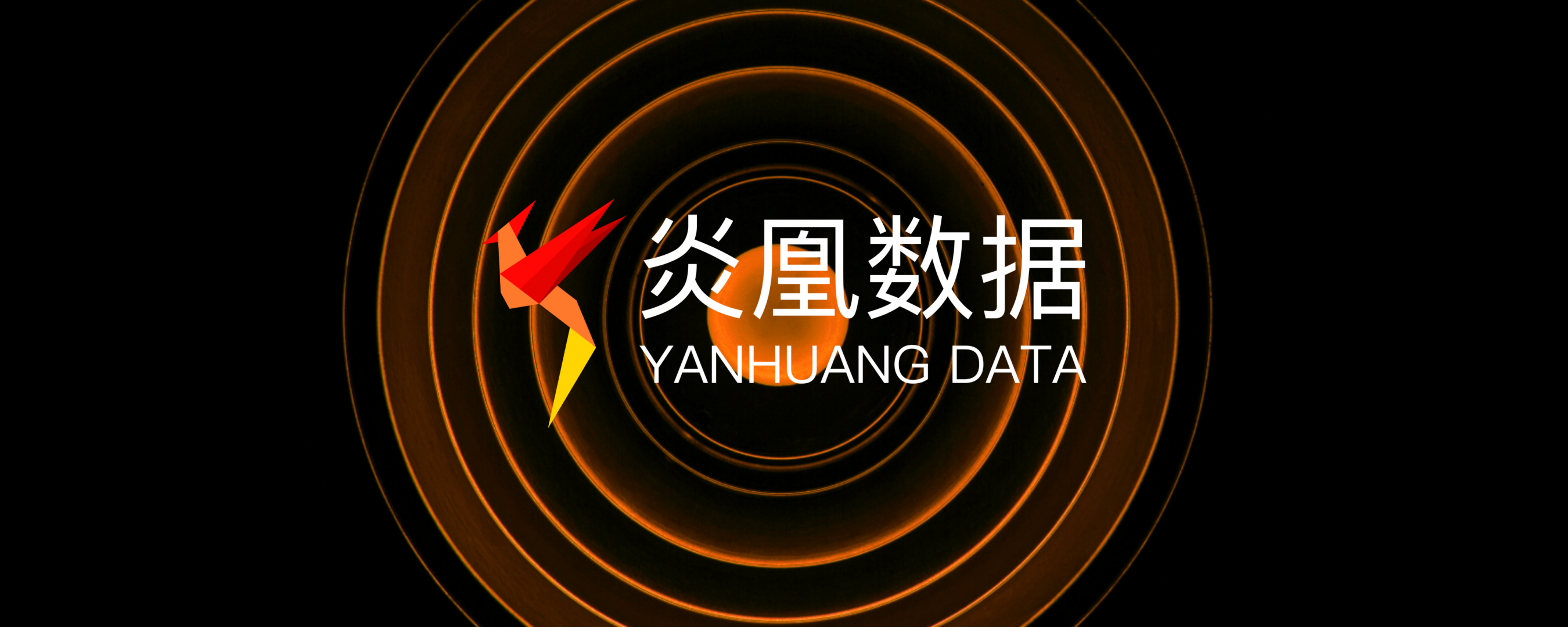 炎凰数据完成近亿元天使轮及Pre-A轮融资，晨山资本参与投资
