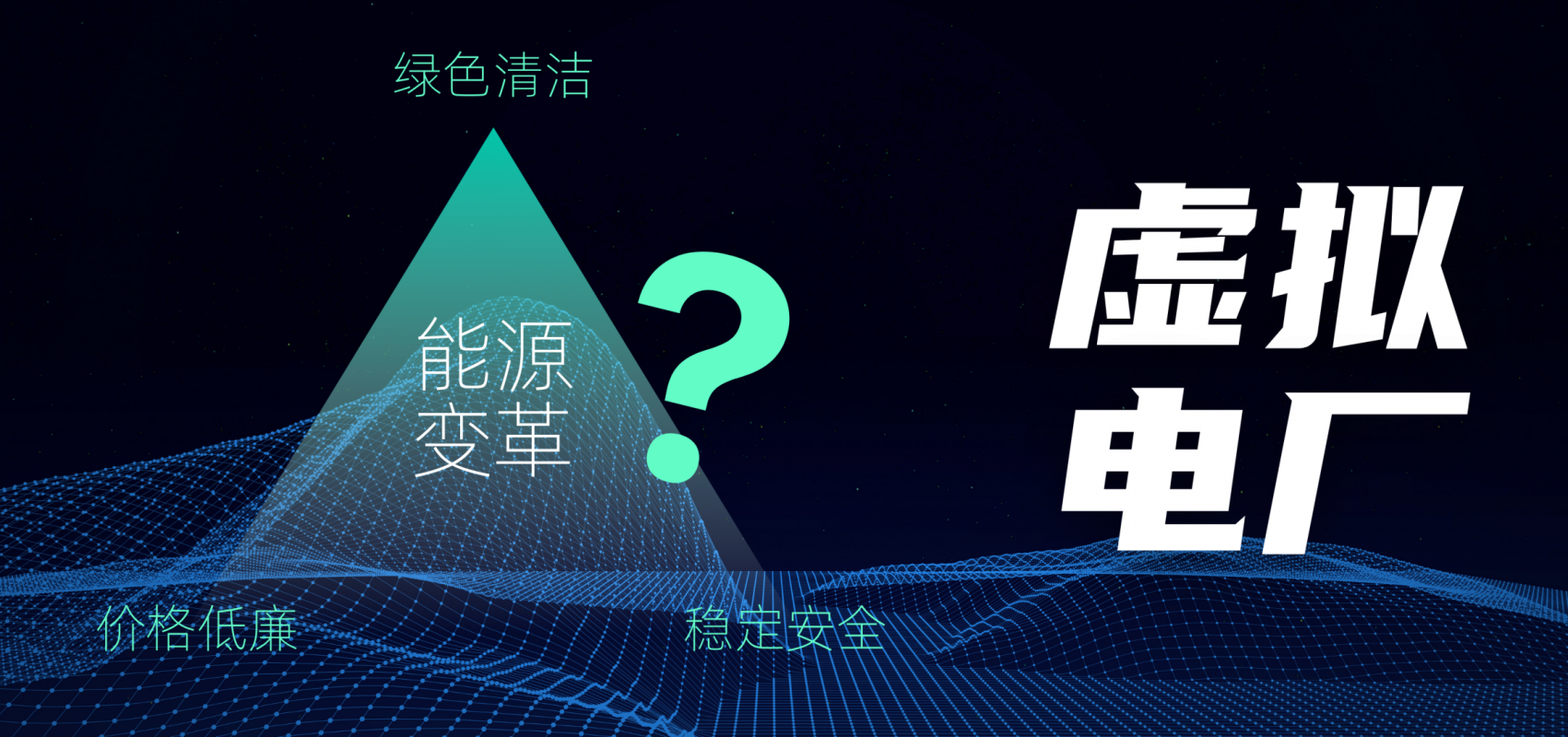 虚拟电厂：「双碳」目标下能源转型的顺势而为