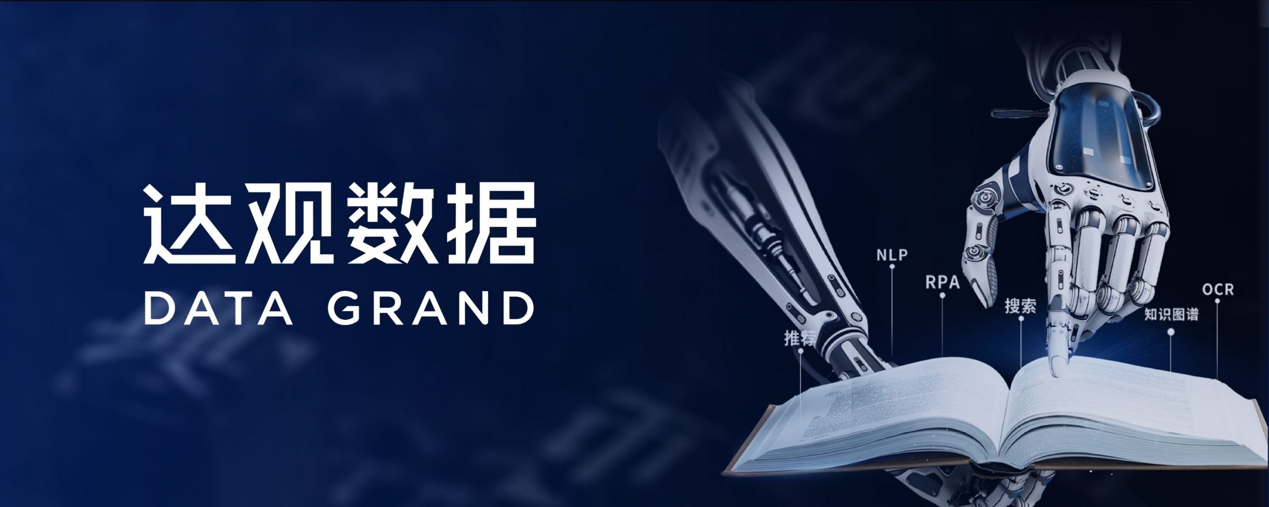 达观数据完成C轮5.8亿元融资