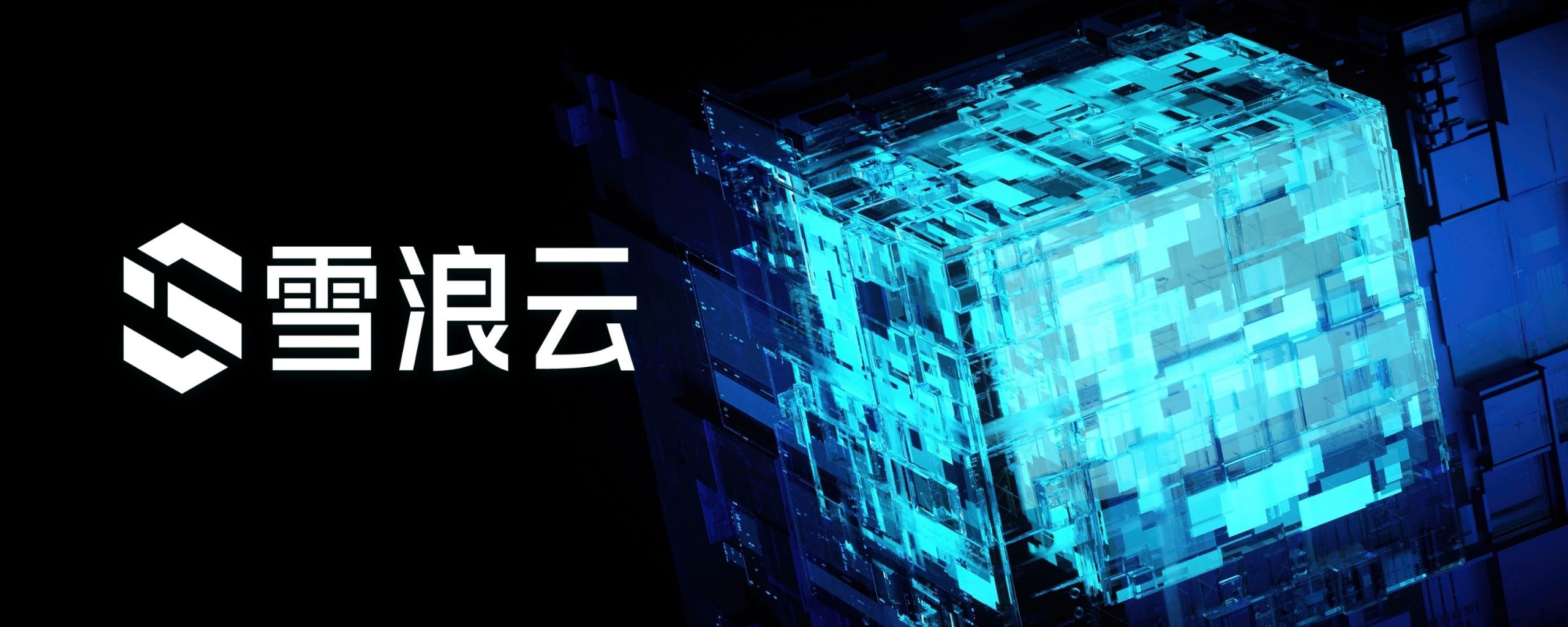 雪浪云完成B轮超三亿元融资