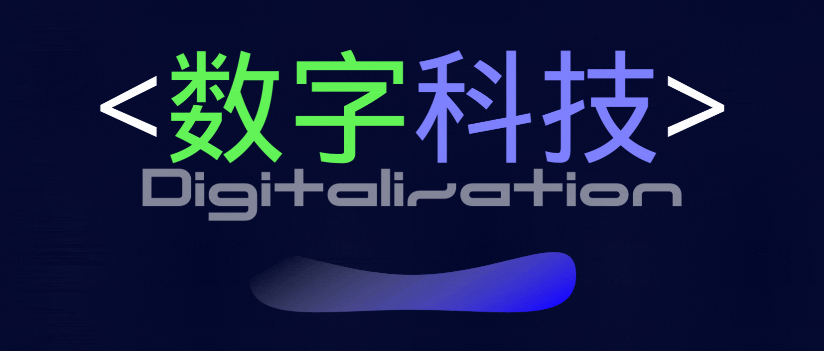 风起数字科技：概念之下，谈谈真实的创新场景和底层技术｜晨思沙龙