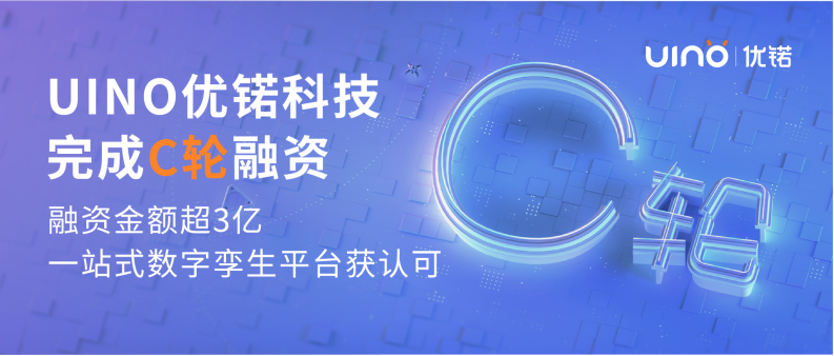 UINO优锘科技完成C轮融资，晨山资本持续加码
