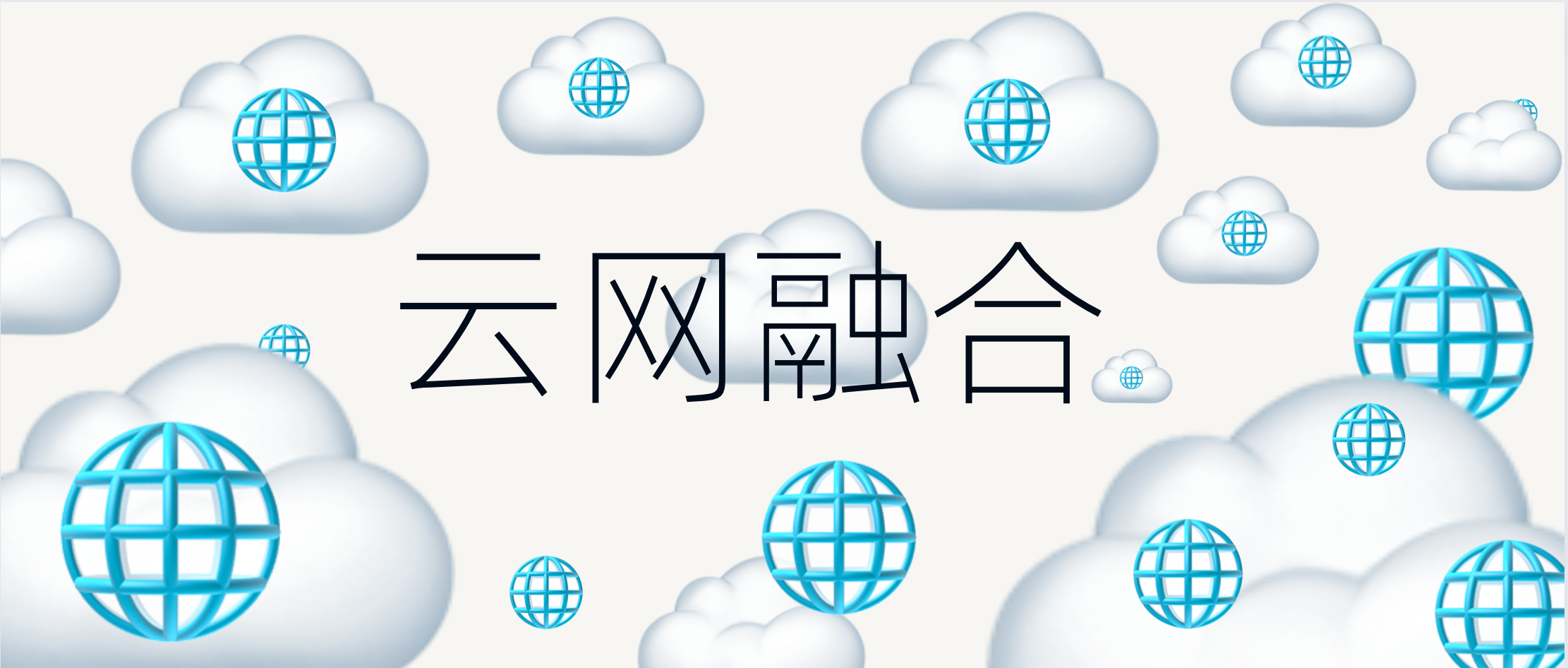 云网融合：工业智能时代的新基础设施