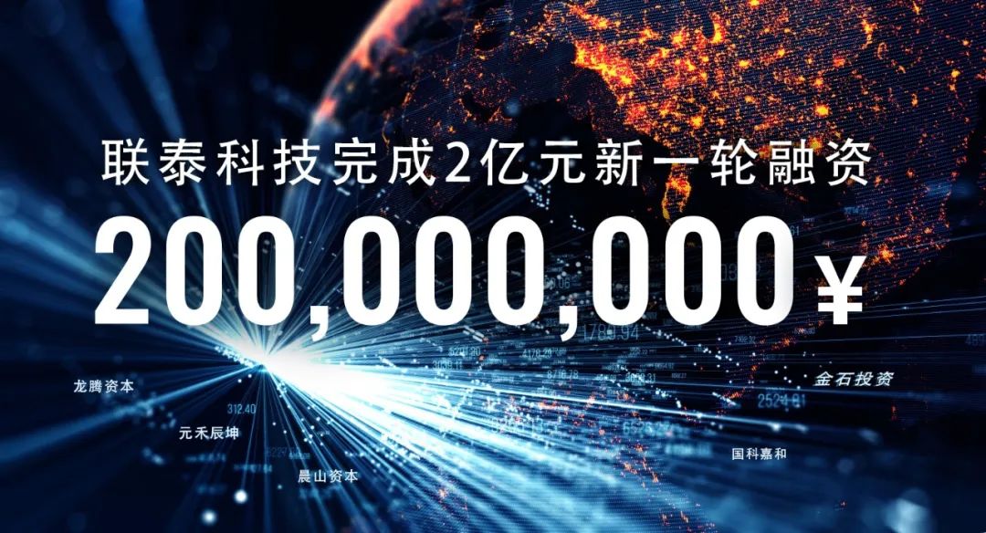 联泰科技完成2亿元新一轮融资，晨山资本继续参与投资